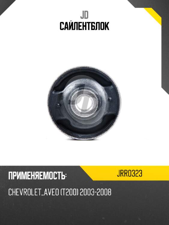 Сайлентблок jd jrr0323