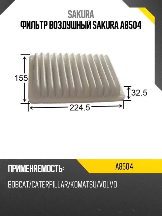 Фильтр воздушный bobcat, kubota a8504 sakura