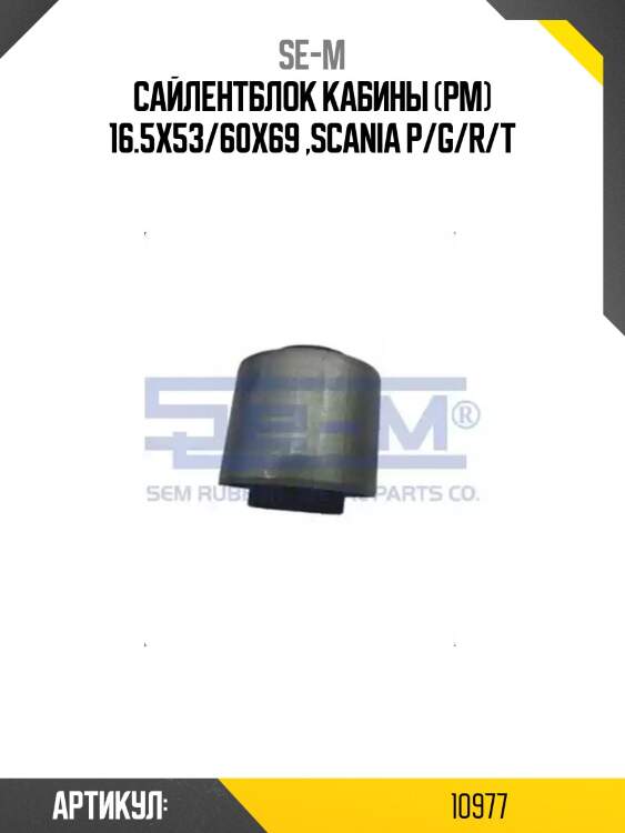 Сайлентблок кабины (рм) 16.5x53/60x69 ,scania p/g/r/t