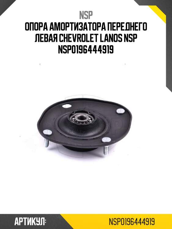 Опора амортизатора переднего левая chevrolet lanos nsp nsp0196444919
