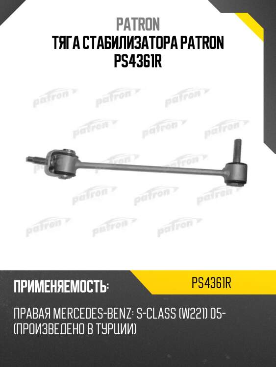 Тяга стабилизатора patron ps4361r