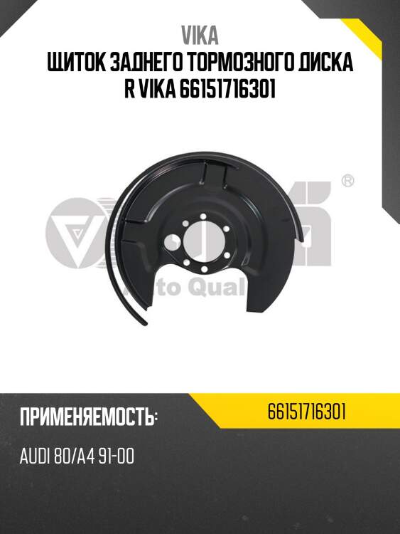 Щиток заднего тормозного диска r vika 66151716301