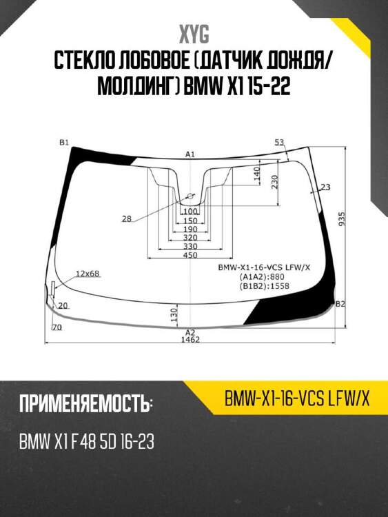 Xyg стекло лобовое датчик дождя xyg bmwx116vcslfwx