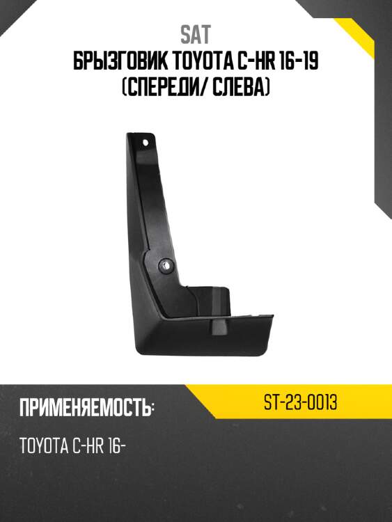 Брызговик toyota c-hr 16-19 спереди sat st-23-0013