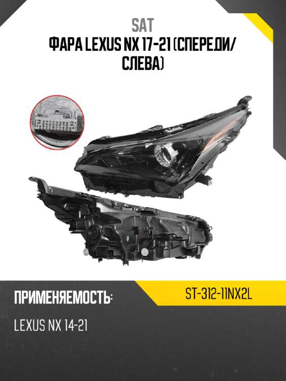 Фара lexus nx 17-21 спереди sat st-312-11nx2l