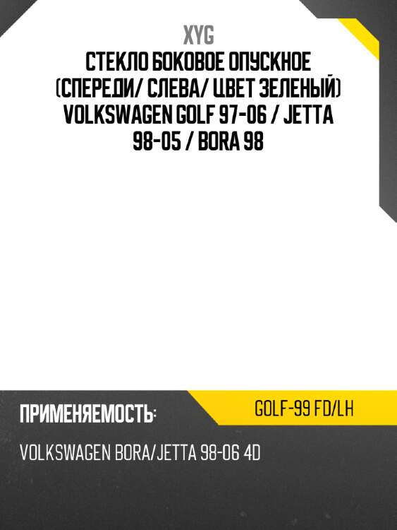 Стекло боковое опускное спереди xyg golf-99 fd/lh