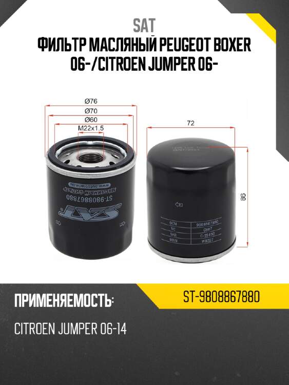 Фильтр масляный peugeot boxer 06- sat st-9808867880