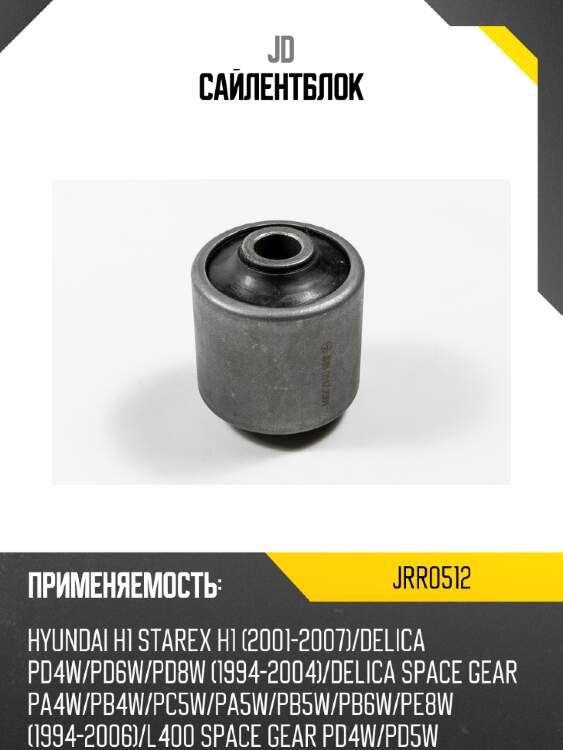 Сайлентблок jd jrr0512