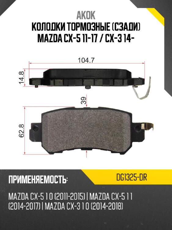 Колодки тормозные сзади mazda cx-5 11-17  akok dg1325-dr