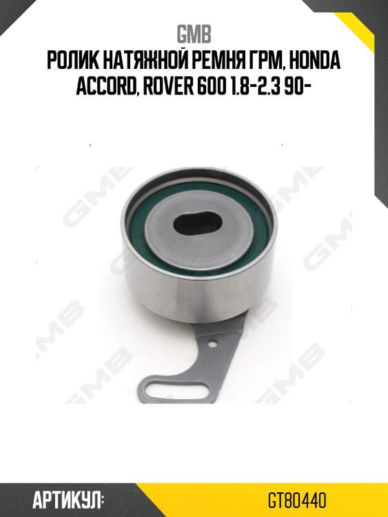 Ролик грм натяжной honda accord iv-vi, odyssey (ra), prelude iv-v 1.8-2.3 (-01) gt80440 gmb