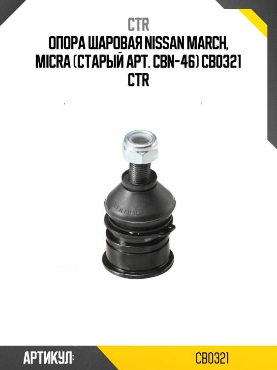 Опора шаровая nissan march, micra (старый арт. cbn-46) cb0321 ctr