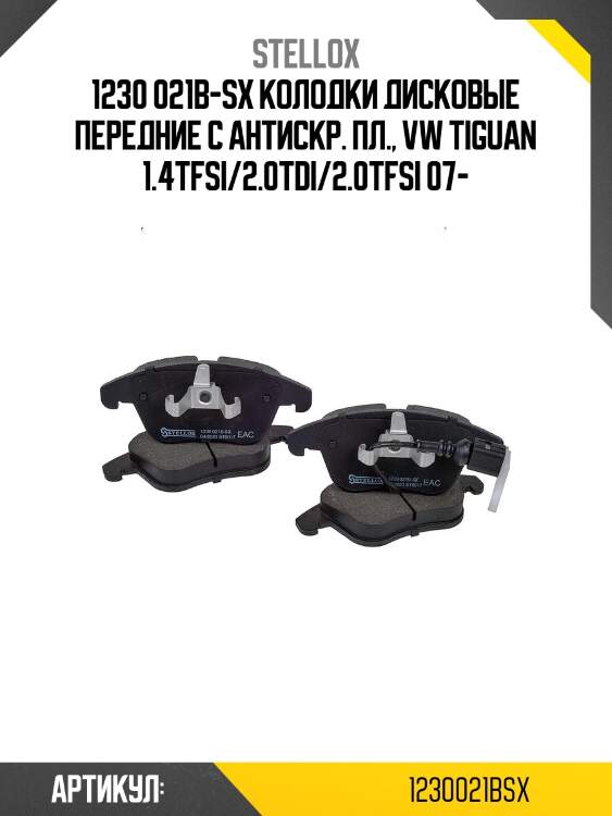 1230 021b-sx колодки дисковые передние с антискр. пл., vw tiguan 1.4tfsi/2.0tdi/2.0tfsi 07-
