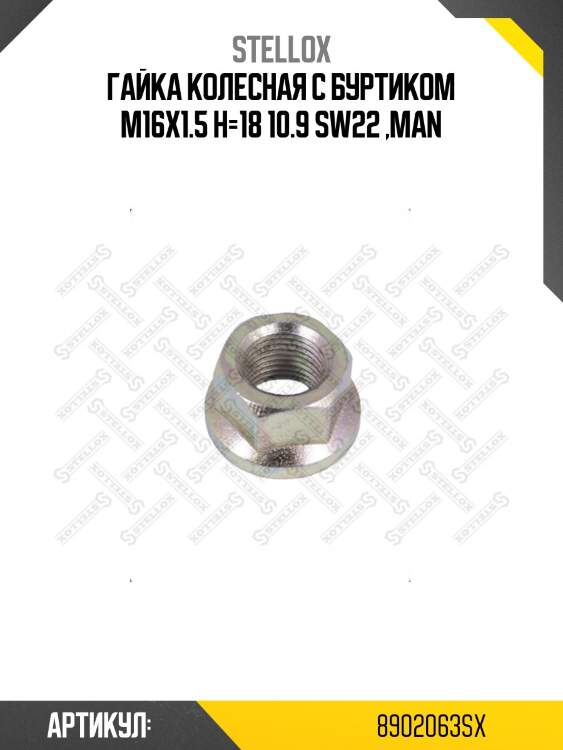 Гайка колесная с буртиком m16x1.5 h=18 10.9 sw22 ,man