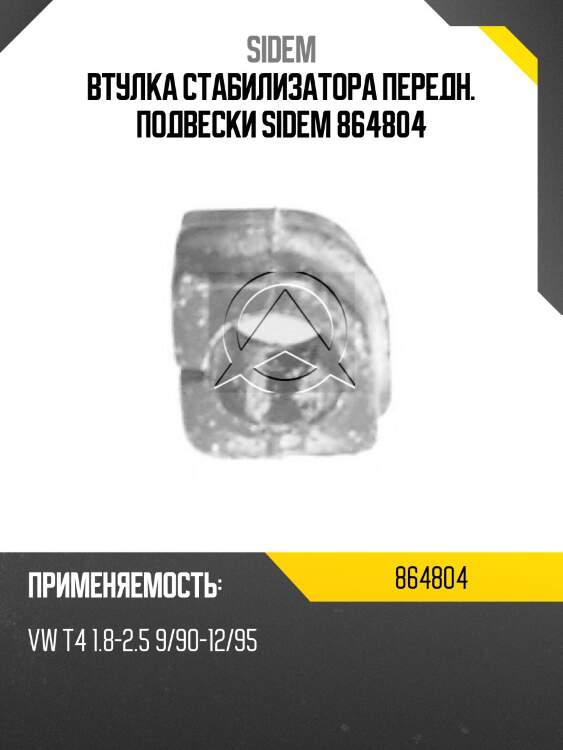 Втулка стабилизатора передн. подвески sidem 864804