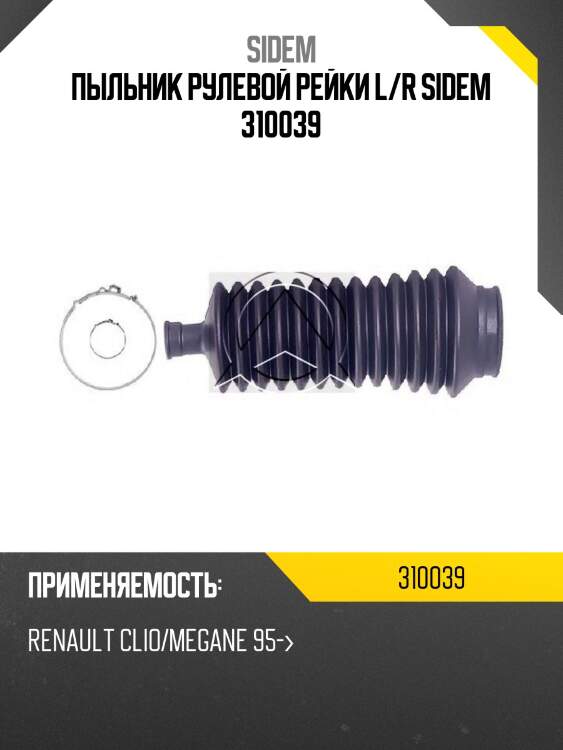 Пыльник рулевой рейки l/r sidem 310039