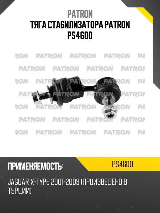 Тяга стабилизатора patron ps4600