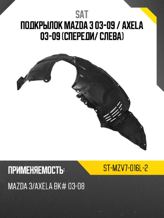 Подкрылок mazda 3 03-09  sat st-mzv7-016l-2