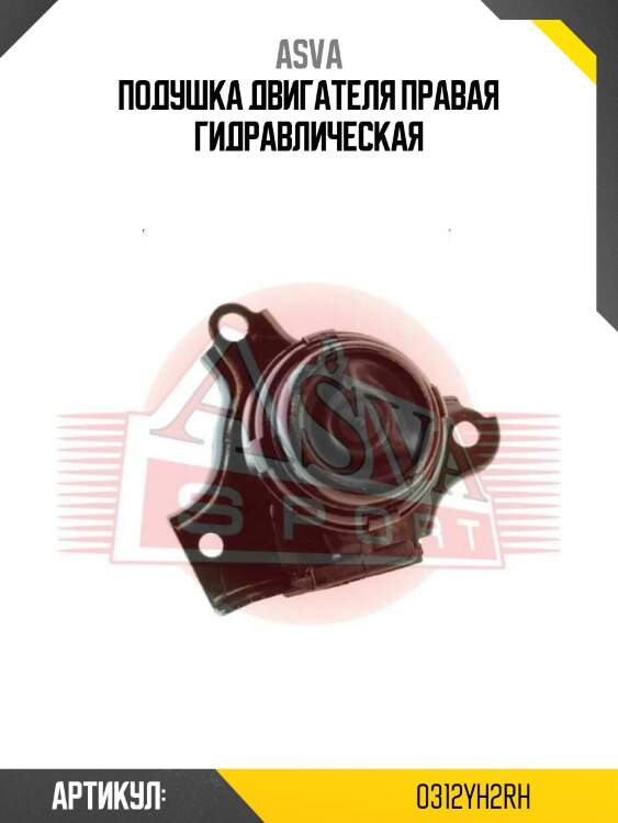 Подушка двигателя правая гидравлическая