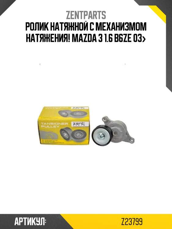 Ролик натяжной c механизмом натяжения!\ mazda 3 1.6 b6ze 03>