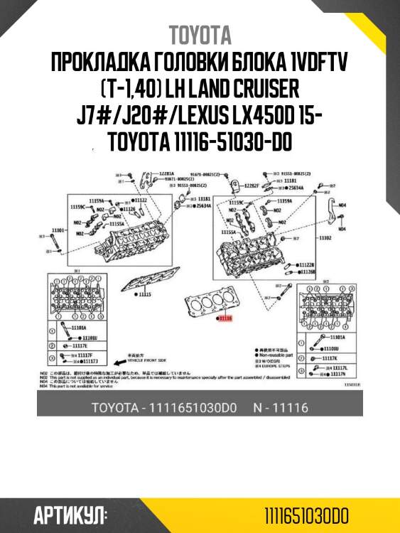 Прокладка головки блока 1vdftv (t-1,40) lh land cruiser j7#/j20#/lexus lx450d 15- toyota 11116-51030-d0