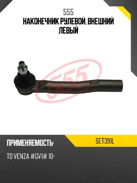 555 наконечник рулевой, внешний левый set391l