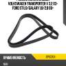 Ремень поликлиновой volkswagen transporter v 3,2 03- ford stilo dayco 6pk1264