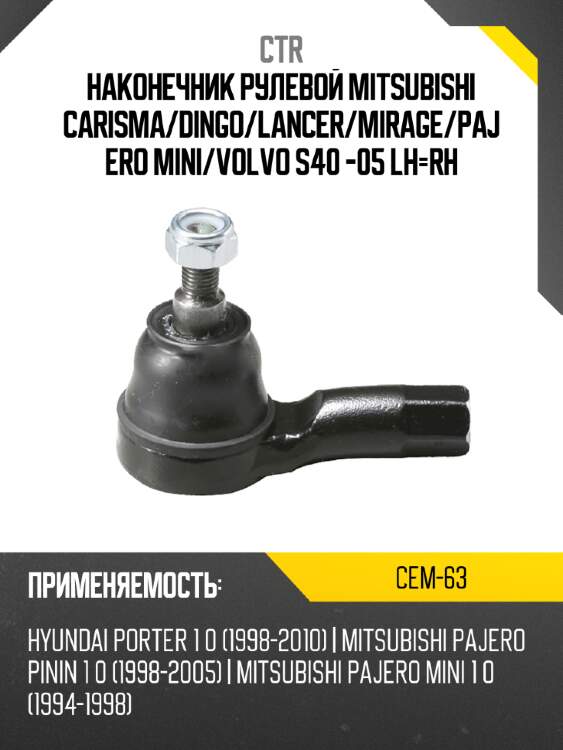 Наконечник рулевой mitsubishi carisma ctr cem-63