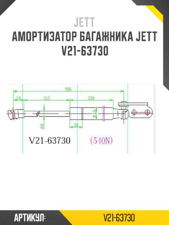 Амортизатор багажника jett  v21-63730