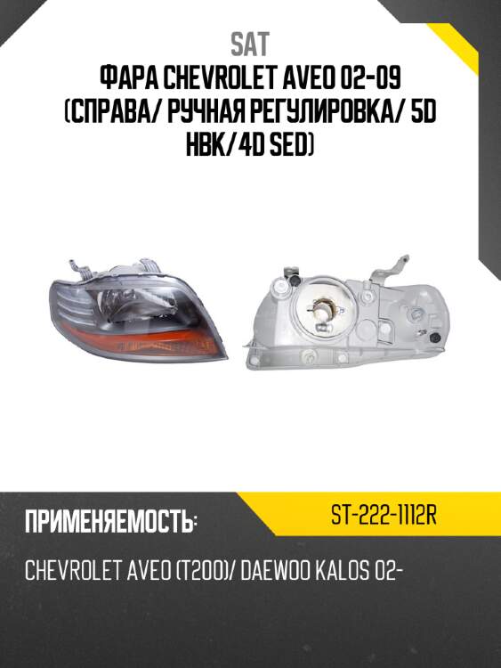 Фара chevrolet aveo 02-09 справа sat st-222-1112r