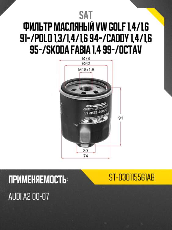 Фильтр масляный vw golf 1,4 sat st-030115561ab