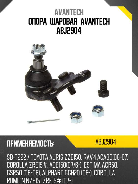 Опора шаровая avantech abj2904