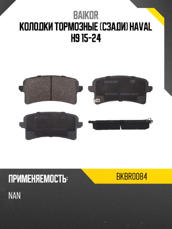 Колодки тормозные сзади haval h9 15-24 baikor bkbr0084