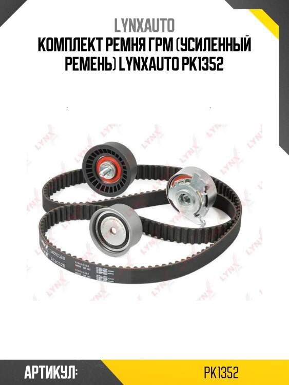Комплект ремня грм (усиленный ремень) lynxauto pk1352