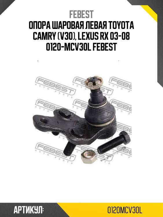 Опора шаровая левая toyota camry (v30), lexus rx 03-08 0120-mcv30l febest