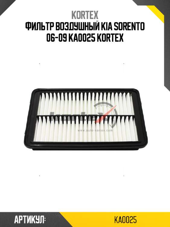 Фильтр воздушный kia sorento 06-09 ka0025 kortex