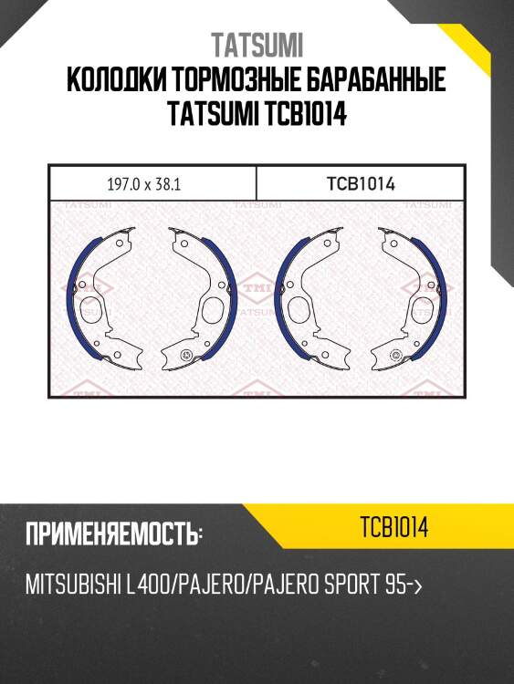 Колодки тормозные барабанные TATSUMI TCB1014