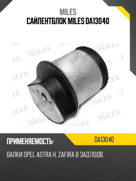 Сайлентблок miles da13040