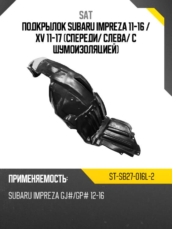 Подкрылок Subaru Impreza 11-16  SAT ST-SB27-016L-2