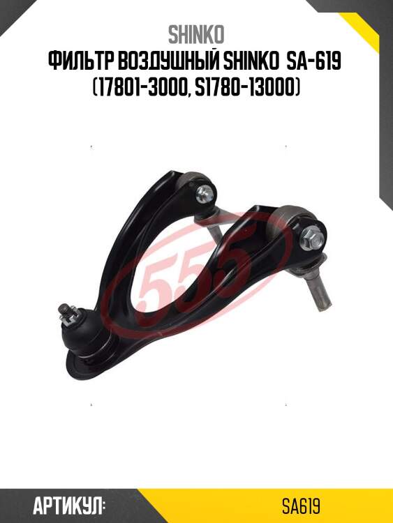 Фильтр воздушный shinko  sa-619  (17801-3000, s1780-13000)