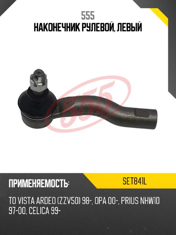 555 наконечник рулевой, левый set841l