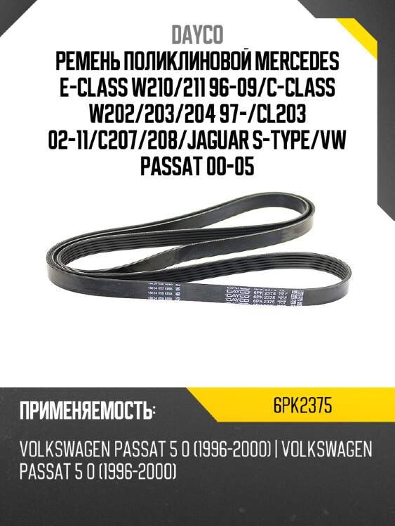 Ремень поликлиновой  mercedes e-class w210 dayco 6pk2375