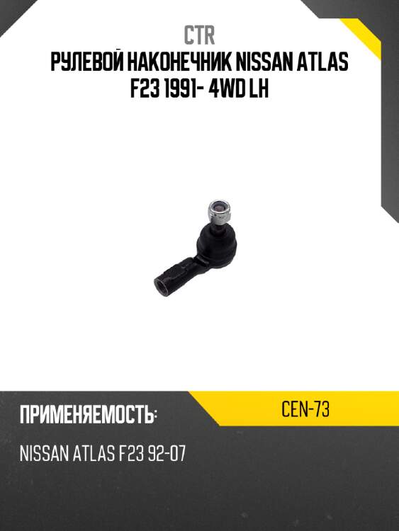 Рулевой наконечник nissan atlas f23 1991- 4wd lh ctr cen-73