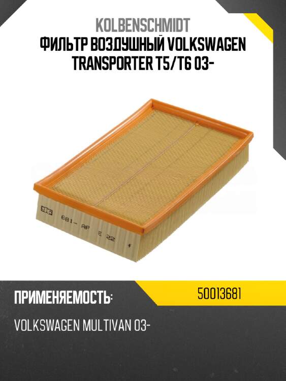 Фильтр воздушный volkswagen transporter t5 kolbenschmidt 50013681