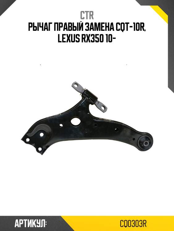 Рычаг подвески, передний правый нижний (старый cqt10r) ctr cq0303r