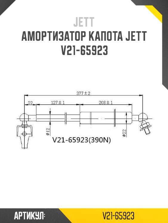 Амортизатор капота jett  v21-65923