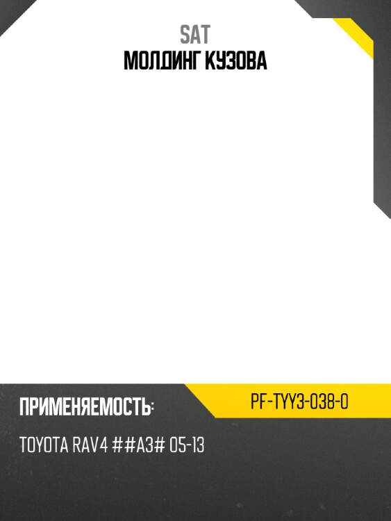 Молдинг кузова sat pf-tyy3-038-0