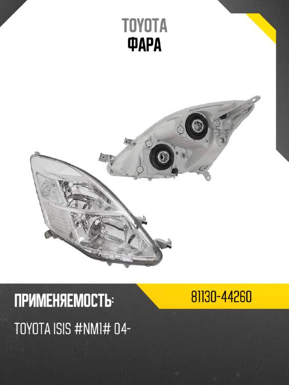 Фара toyota 81130-44260