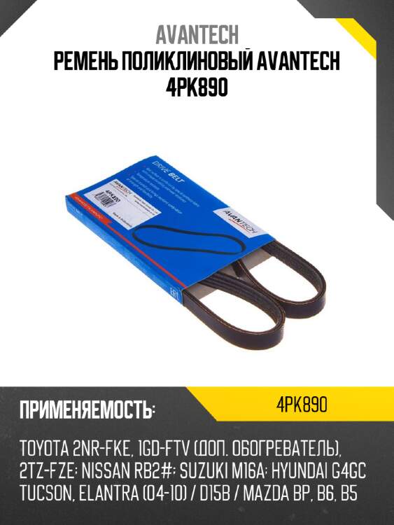 Ремень поликлиновый avantech 4pk890