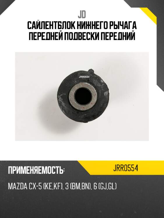Сайлентблок нижнего рычага передней подвески передний jd jrr0554