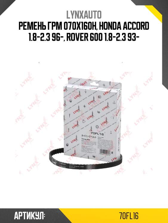 Ремень грм lynxauto 70fl16